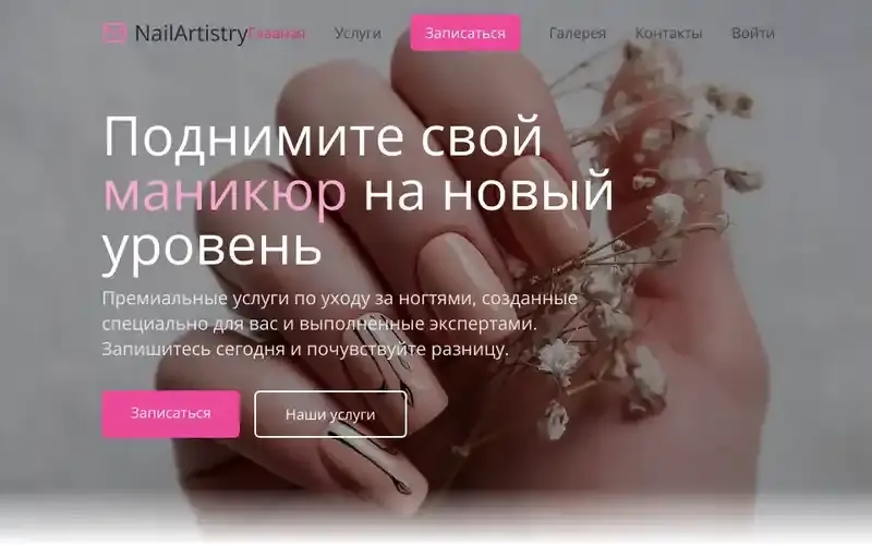 Проект: Салон красоты Nail Artistry — Веб-сайт для салона красоты с функциями личного кабинета клиента,
регистрации, возможностью записи без регистрации, просмотром и управлением записями,
а также встроенной Яндекс Картой для удобного поиска салона. Также подключена база данных,
которая синхронизируется с таблицами Google Sheets для быстрого и удобного просмотра списка клиентов и
записей по датам.